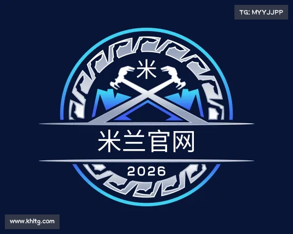解读米兰官网
